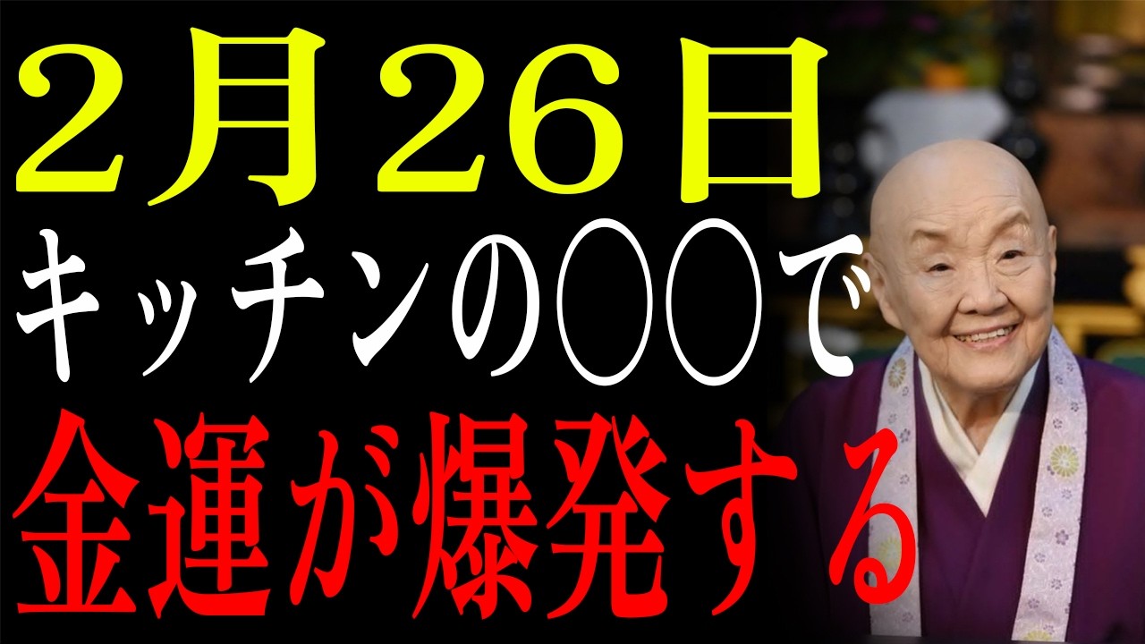 【2月26日】仏滅×大明日✨台所の〇〇を変えるだけで財運が爆発的にUP💰知らないと大損する金運キッチン風水|瀬戸内寂聴｜生きる哲学｜偉人の教え
