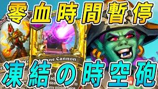 凍結の時空砲！零血時間暫停...ZA WARUDO!!!!!《爐石戰記:英雄戰場》Hearthstone Battlegrounds #129