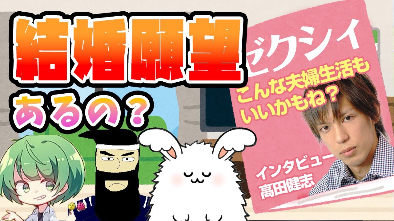 まお・がみは結婚願望あるの？【#まお切り抜き】高田健志・なな湖