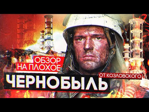 Фильм ЧЕРНОБЫЛЬ Данилы КОЗЛОВСКОГО | ОБЗОР НА ПЛОХОЕ