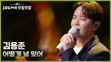 김용준 - 어떻게 널 잊어 [더 시즌즈-10CM의 쓰담쓰담] | KBS 251017 방송