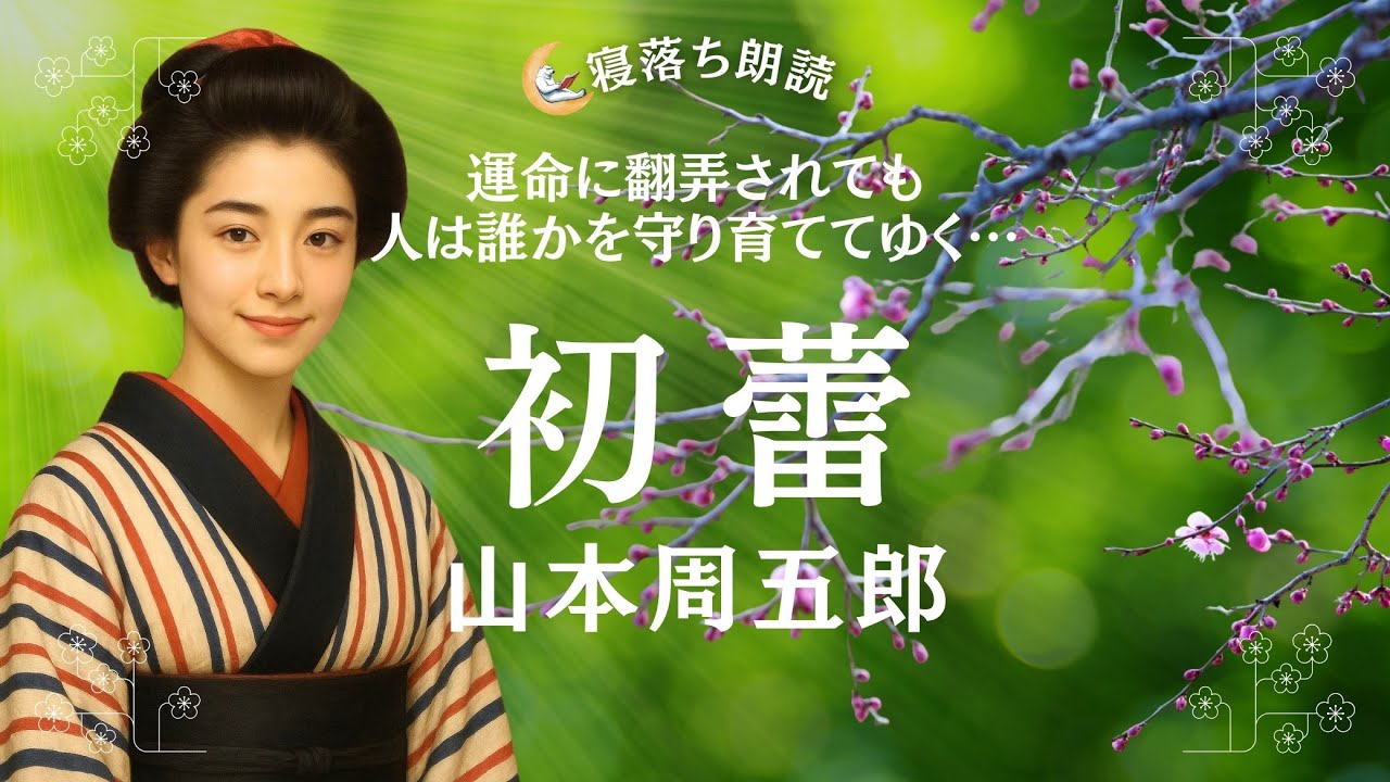【寝落ち朗読】初蕾 山本周五郎【ドラマ原作】