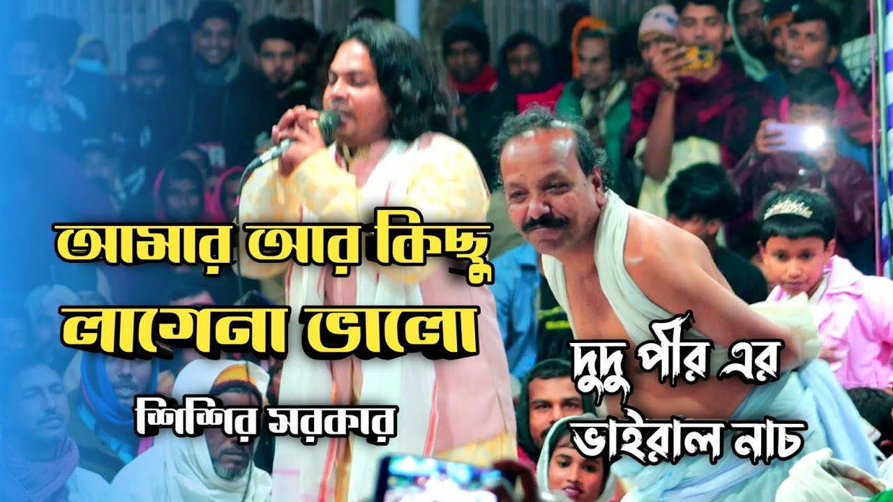 আমার আর কিছু লাগেনা ভালো | শিশির সরকার | dudo pagol new viral dance  | আমি বন্ধুর পিরিতের মরা
