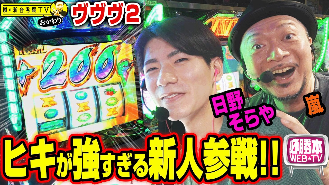 【ヴヴヴ2】～必勝本の新人を呼んだらトンデモナイ展開に!?謎多きヴヴヴ2と若き新人ライターを徹底考察～ 嵐の新台考察TVおかわり#7《嵐》《日野そらや》[必勝本WEB-TV][パチスロ][スロット]