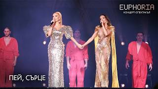 Galena & Tsvetelina Yaneva - Pey Sartse Euphoria • Concert, 2025