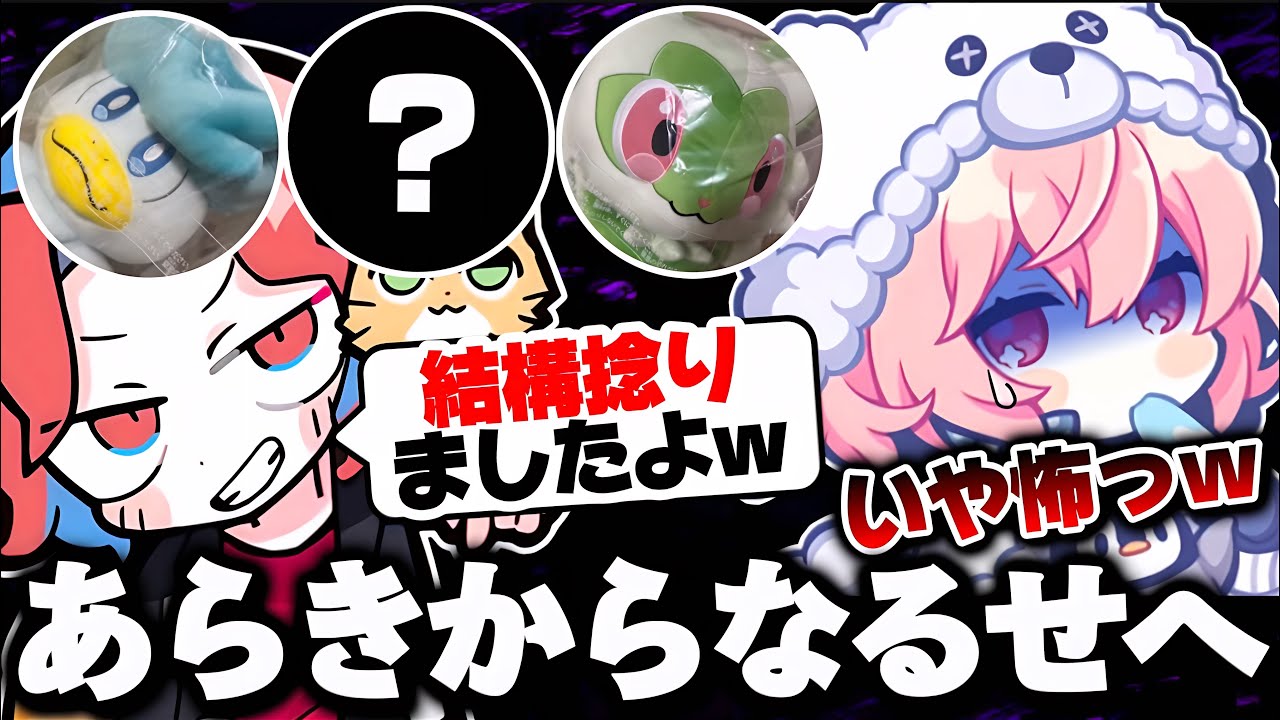 【誕生日会】あらきからなるせへのちょっと怖めのプレゼント【なるせ/あらき/めいちゃん/あらなるめい/切り抜き】