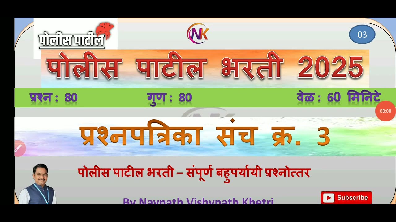 पोलीस पाटील संभाव्य प्रश्न संच  | police patil exam 2025 | पोलीस पाटील प्रश्नपत्रिका question papar