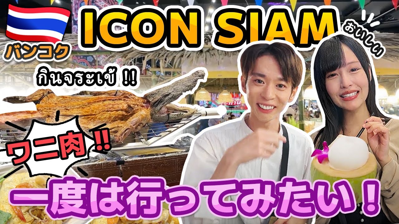 【タイ・バンコク】タイ最大級のショッピングモール・アイコンサイアム内の市場に行ってみたら色々と意外すぎた！