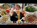 名古屋名物「味仙」の台湾ラーメンイタリアンに挑戦してみた【矢場町】