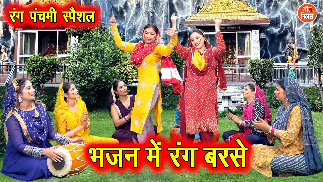 रंग पंचमी स्पेशल | भजन में रंग बरसे रंग बरसे | Bhajan Mein Rang Barse | Rang Panchami Bhajan 2026