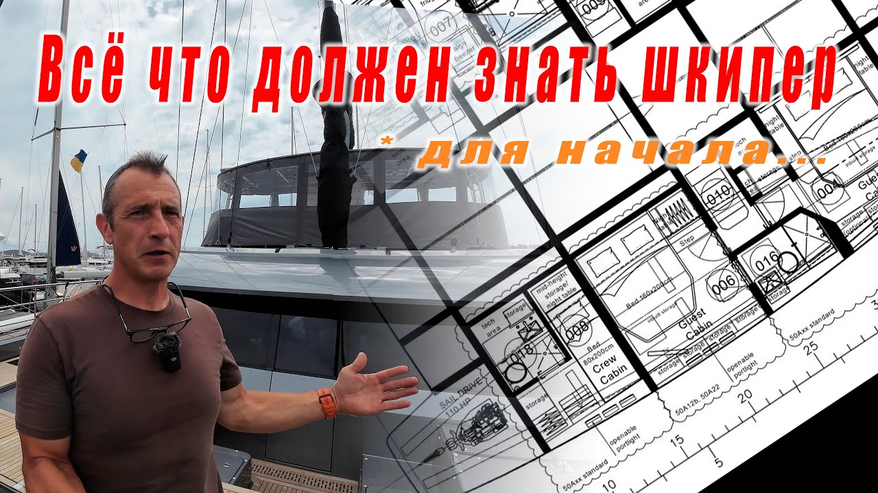 Технический инструктаж шкипера Sunreef 50 (вводный)