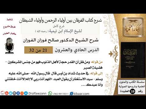 21 من 32 /شرح كتاب الفرقان بين أولياء الرحمن وأولياء الشيطان/صالح الفوزان/العقيدة/كبار العلماء