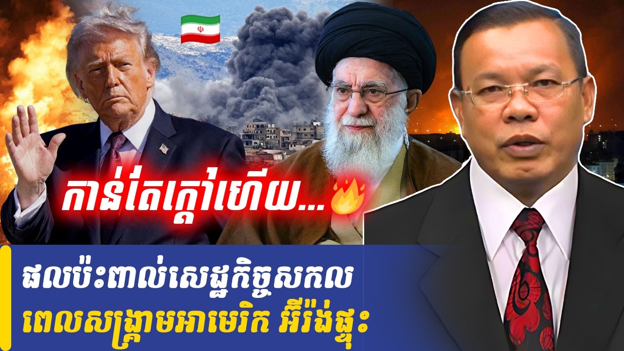 Mr Chin Sarim talk show ផលប៉ះពាល់សេដ្ឋកិច្ចសកល ពេលសង្គ្រាមអាមេរិក អ៊ីរ៉ង់ផ្ទុះ, Khmer Minute