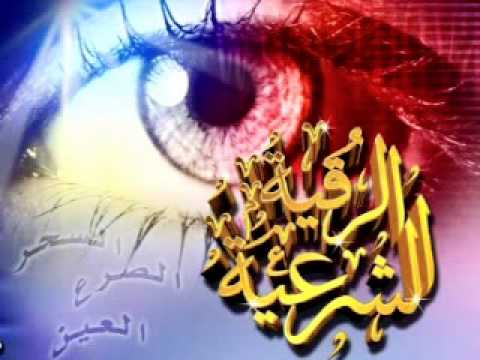 الرقية الشرعية الشاملة بصوت الشيخ فارس عباد