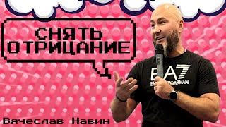 Вячеслав Навин - Снять отрицание