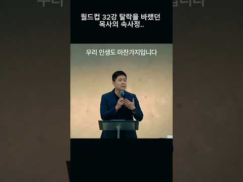 월드컵 32강 탈락을 바랬던 목사의 속사정! #말씀 #묵상 #교회 # 개척교회