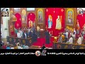 صلاة قداس أحد الشعانين من كنيسة السيدة العذراء مريم و البابا كيرلس السادس بمديرية التحرير 13 4 2025