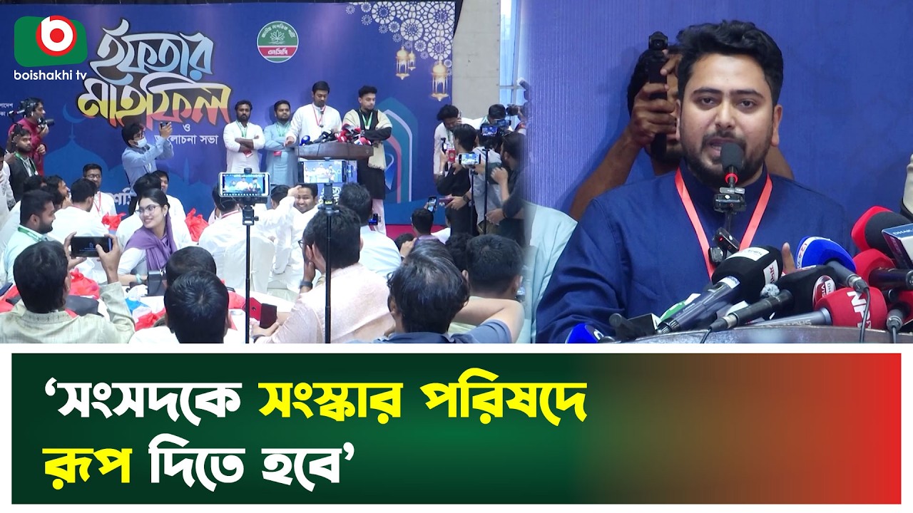 ‘সংসদকে সংস্কার পরিষদে রূপ দিতে হবে’ | NCP | Nahid Islam | Parliament | Reform Council | BoishakhiTv