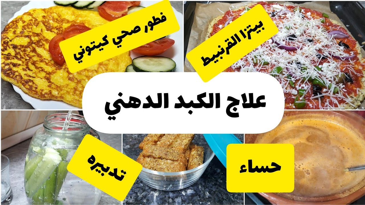 علاج الكبد الدهني ببساطة/فطور صحي/بيتزا القرنبيط/حساء الخضار