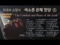 [30곡]위로와 소망의 색소폰 은혜 찬양① The Saxophone Worship 1st.