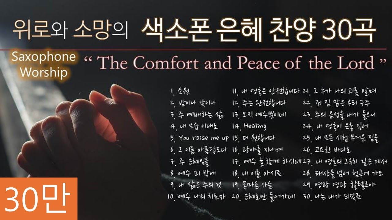 [30곡]위로와 소망의 색소폰 은혜 찬양① The Saxophone Worship 1st.(중간광고⛌)