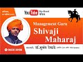 Shivaji maharaj management guru  planning skills of shivaji  leadership  dr sumant tekade