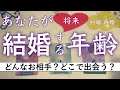 私が結婚、再婚する年齢・時期はいつ?【恋愛 タロット占い】婚期と相手の特徴💖