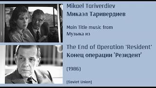 Mikael Tariverdiev: End of Operation 'Resident' - М. Таривердиев: Конец операции 'Резидент' (1986)