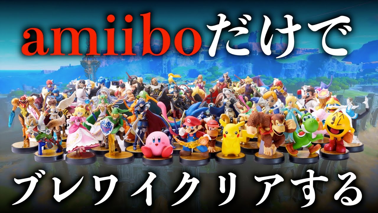 廃課金縛り#8】amiiboだけを使ってブレワイは完全クリアできるのか