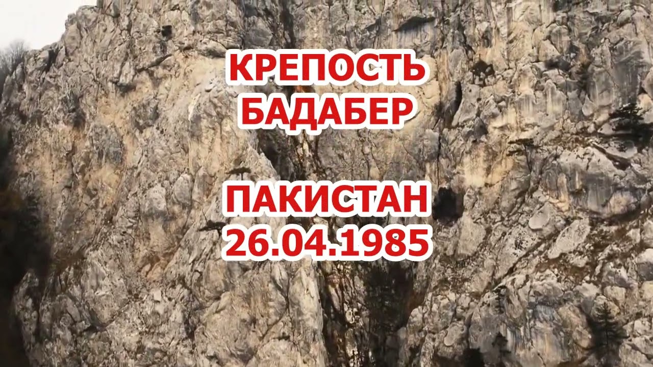 КРЕПОСТЬ "БАДАБЕР", Пакистан