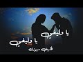 يا وليفي يا وليفي أجمل الاغاني الشعبية السورية 