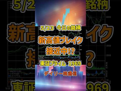 5/23 今日の銘柄 高砂熱学工業 新高値ブレイク接近中!? 東証 個別株 上昇銘柄