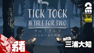 【謎解きコラボ】弟者,三浦大知の「チックタック：二人のための物語（Tick Tock: A Tale for Two)」【2BRO.】 screenshot 1