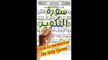 سورة التكوير مكررة بخط واضح كبير لسهولة الحفظ والمراجعة | | How to memorize the Holy Quran easily