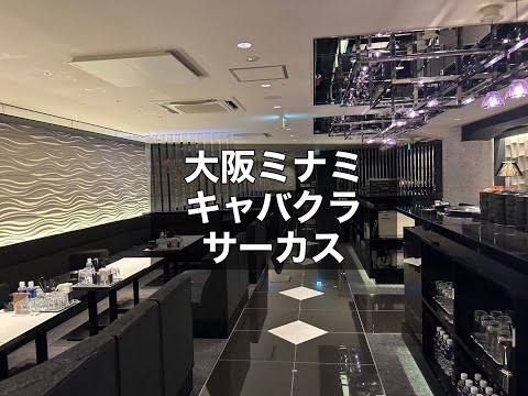 大阪ミナミ キャバクラ サーカス （Club CIRCUS）抜群の集客力！未経験からでもしっかりと稼げます！ギルドグループの手がける人気店！|タピオカ【公式】