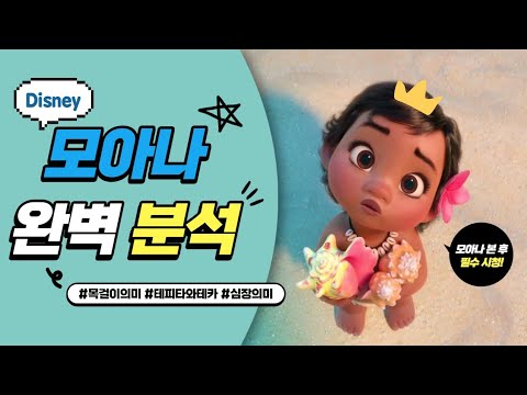 모아나 속 숨겨진 상징 해석 (with CLOVA Dubbing)