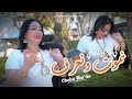 Cheba Warda X Yousri Oscar Nmout W Naaref يا كي راك نـاويني Clip Officiel 2026