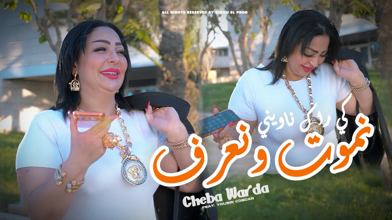 Cheba Warda x Yousri Oscar - Nmout w Naaref يا كي راك نـاويني - Clip Officiel 2026