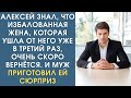 Истории из жизни. Алексей знал, что избалованная жена, которая ушла уже в 3 раз, вернётся, и