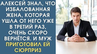 Истории из жизни. Алексей знал, что избалованная жена, которая ушла уже в 3 раз, вернётся, и