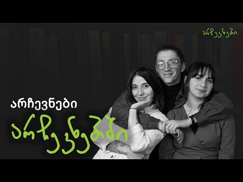 არჩევნები არჩევნებში