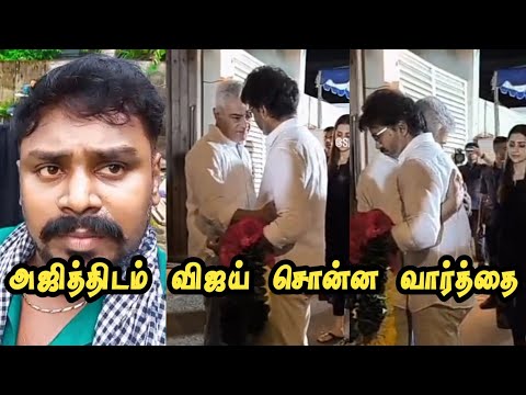 அஜித்திடம் cm விஜய்  சொன்னது இதுதான் 😳 | ajith kumar | cm vijay