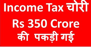 Income Tax चर Rs 350 Crore क पकड गई From Film Actress & Film Company I Ca Satbir Singh