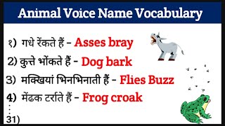 animal voice word english & hindi | जानवरो की आवाज को हिंदी और इंग्लिश के शब्द  | animal voice word