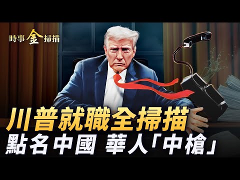 川普上台点名中国 行政令华人中枪;美前总统和科技四巨头齐聚 马斯克要火星插国旗;川普宣誓完急着干这事 白宫公布美国优先四大政策。| 时事金扫描 金然