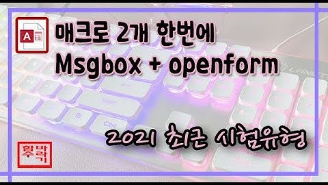[컴활 1급] 액세스 매크로 msgbox + openform [access]