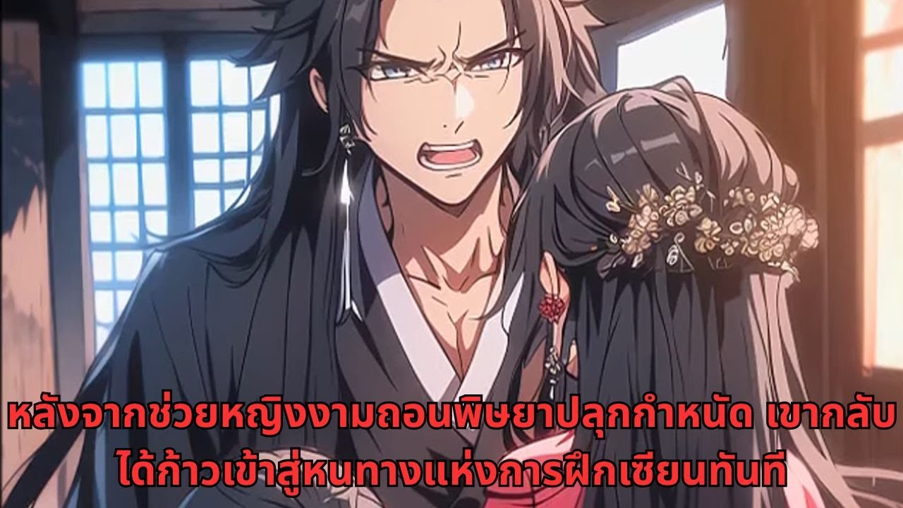 หลังจากช่วยหญิงงามถอนพิษยาปลุกกำหนัด เขากลับได้ก้าวเข้าสู่หนทางแห่งการฝึกเซียนทันที