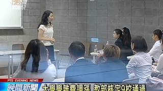 大學學雜費調漲 教部核定9校通過 20150626 公視晚間