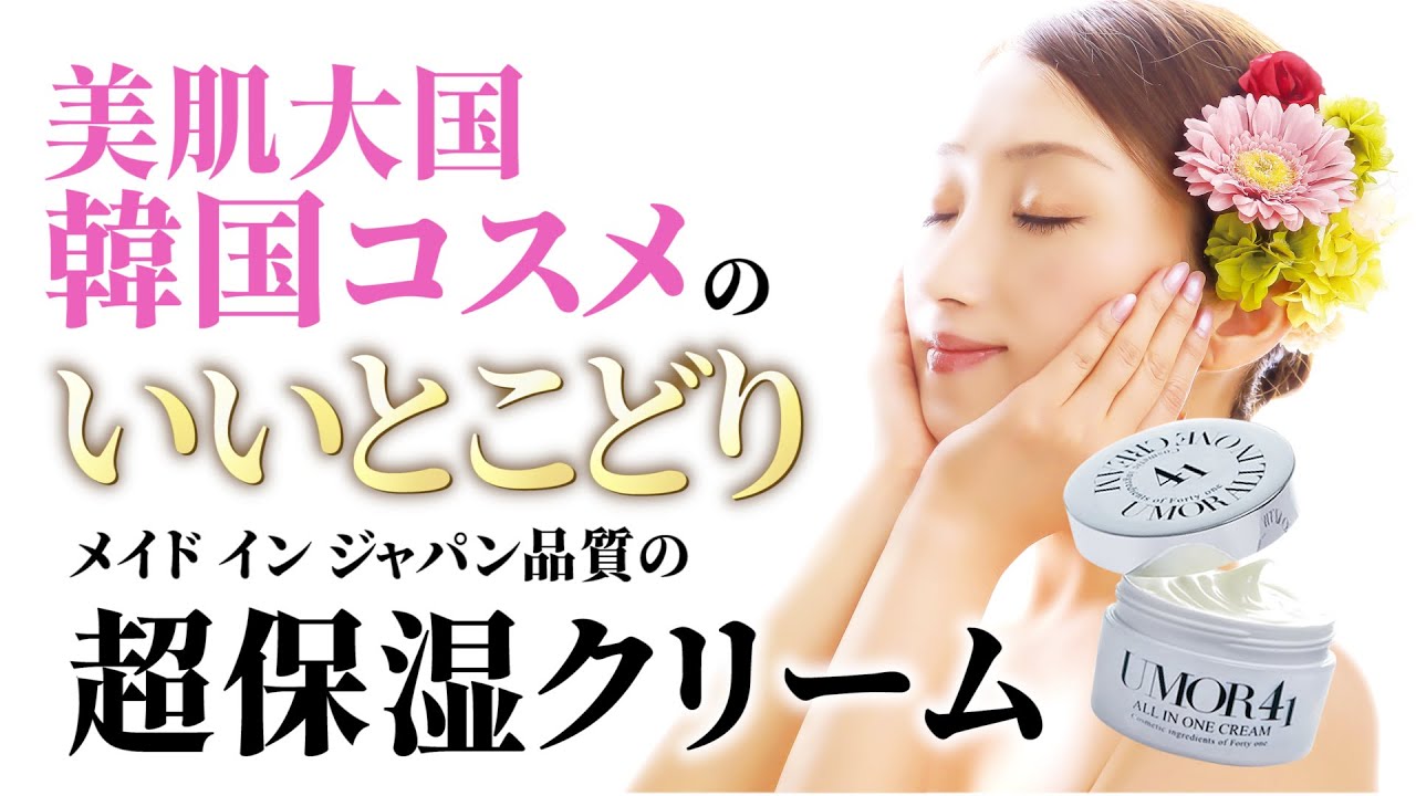 UMOR（ウモール）オールインワンクリームの決定版！！です