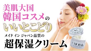 UMOR（ウモール）オールインワンクリームの決定版！！です